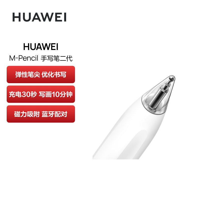华为 HUAWEI M-Pencil 手写笔二代 雪域白 计价单位:支