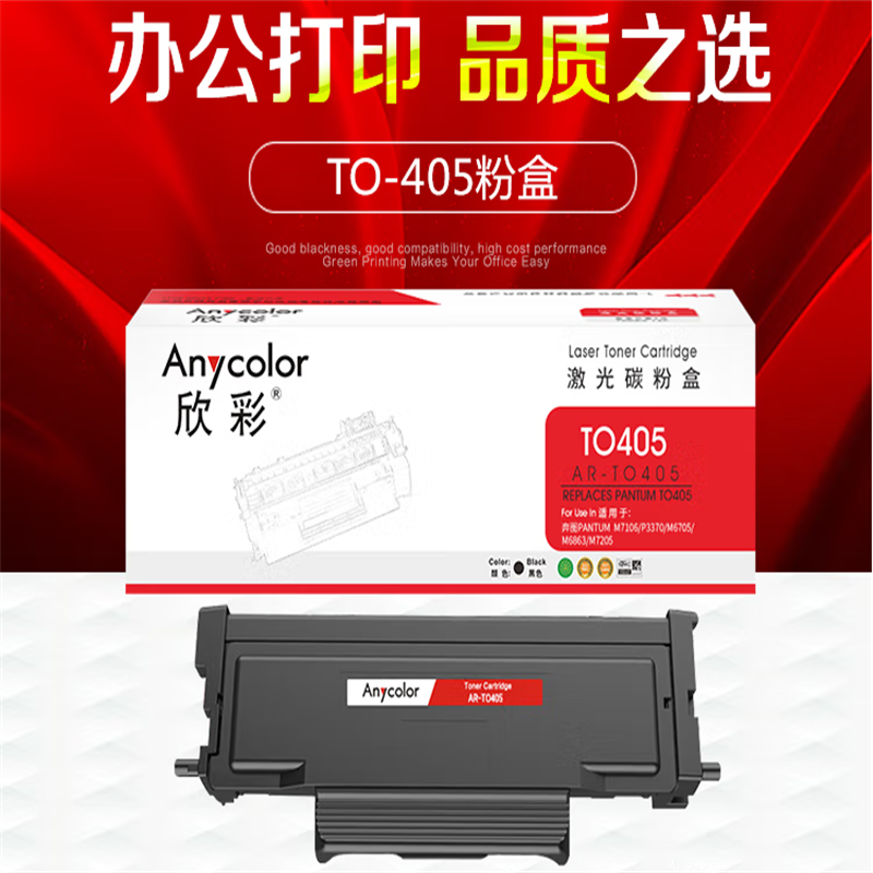 欣彩  TO-405 粉盒  适用奔图P3370DN M6705DN M6863FDN M7106DN M7205FDN P3325DN M7125DN 计价单位:支