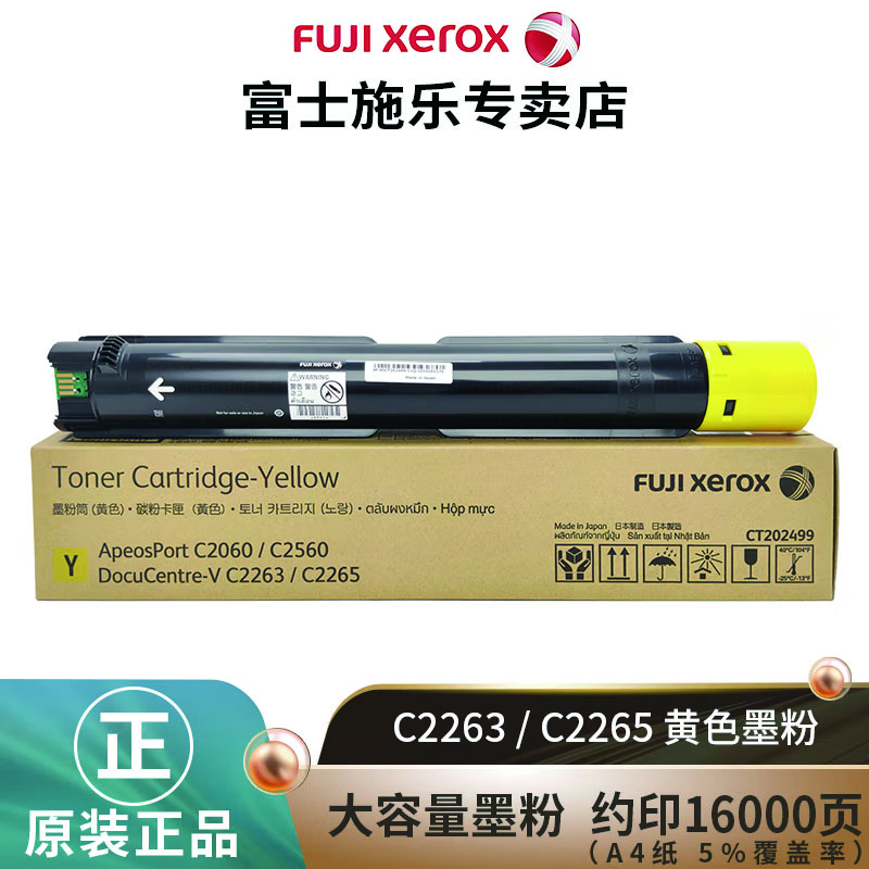 富士施乐 FUJI XEROX CT202499 原装墨粉盒  黄色 计价单位:支