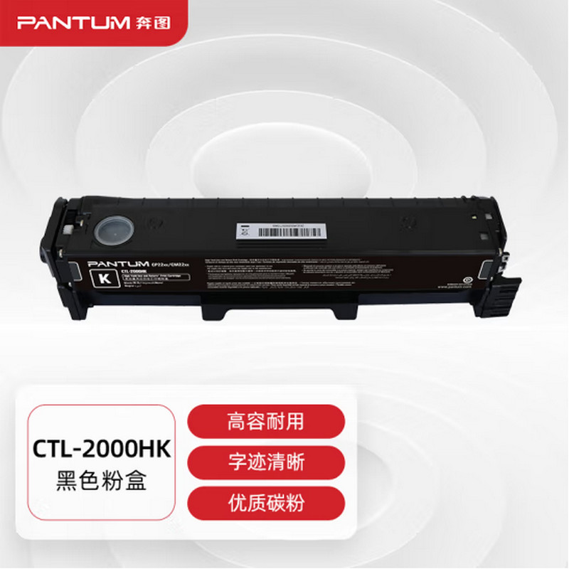 奔图 PANTUM CTL-2000HK 黑色粉盒 适用于CP2200DW CM2200FDW CP2200DN CM2200FDN 3500页 计价单位:支
