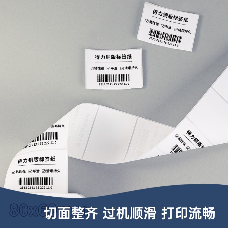 得力 deli 11913 铜版不干胶标签纸 100*80mm 500张/卷 白色 计价单位:卷