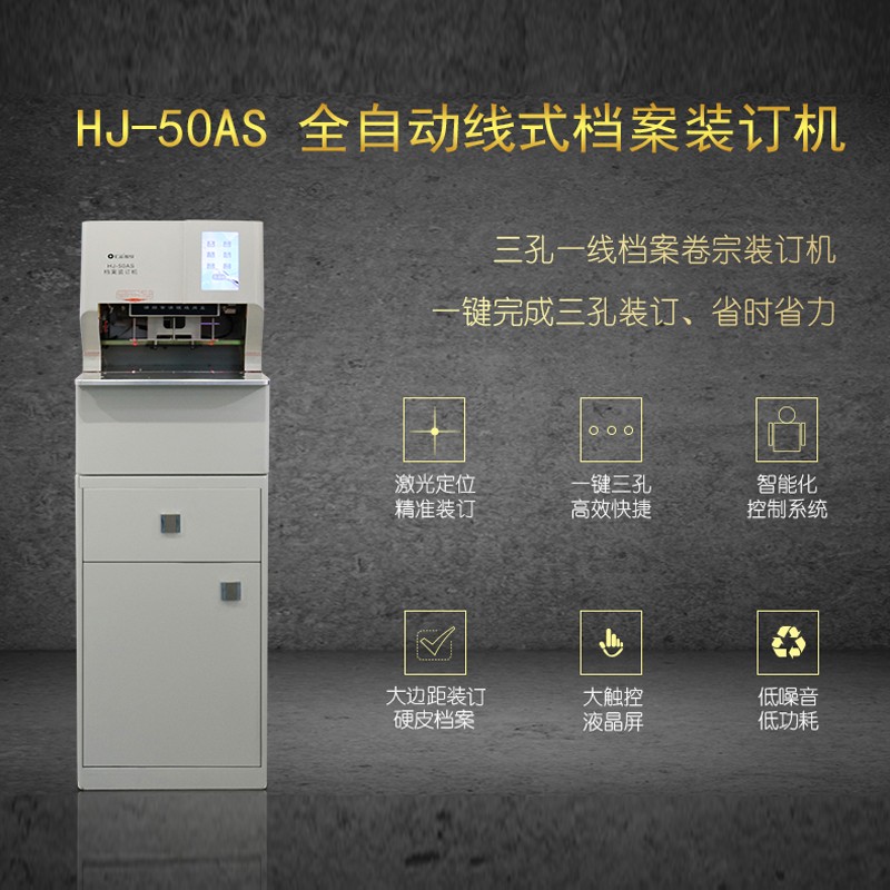 汇金机电 HJ-50AS 全自动线式档案卷宗装订机 400*420*1300mm 计价单位:台