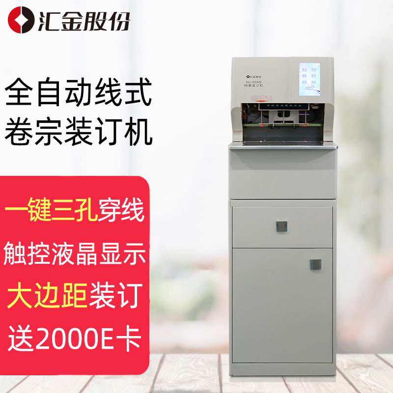 汇金机电 HJ-50AS 全自动线式档案卷宗装订机 400*420*1300mm 计价单位:台
