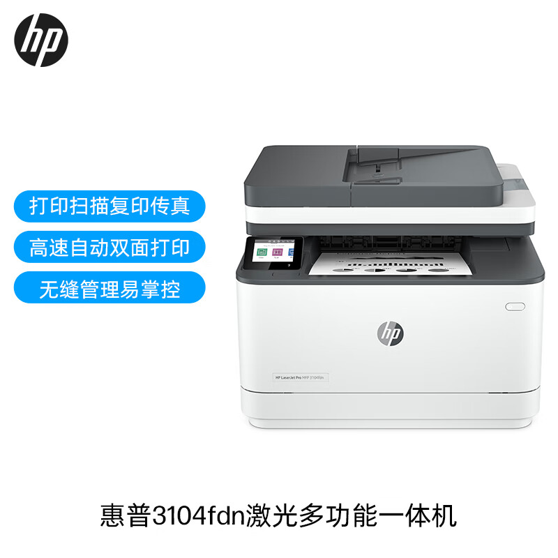 惠普 HP 3104fdn 黑白激光一体机 打印复印扫描传真四合一 计价单位:台