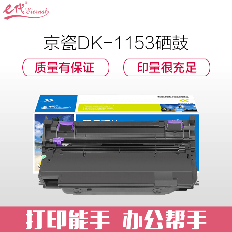 e代经典 京瓷DK-1153 硒鼓 黑色 适用kyocera P2235dn P2235dw P2040dn dw打印机 计价单位:个