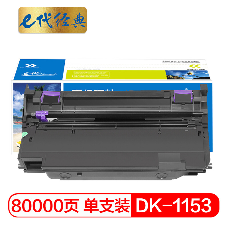 e代经典 京瓷DK-1153 硒鼓 黑色 适用kyocera P2235dn P2235dw P2040dn dw打印机 计价单位:个