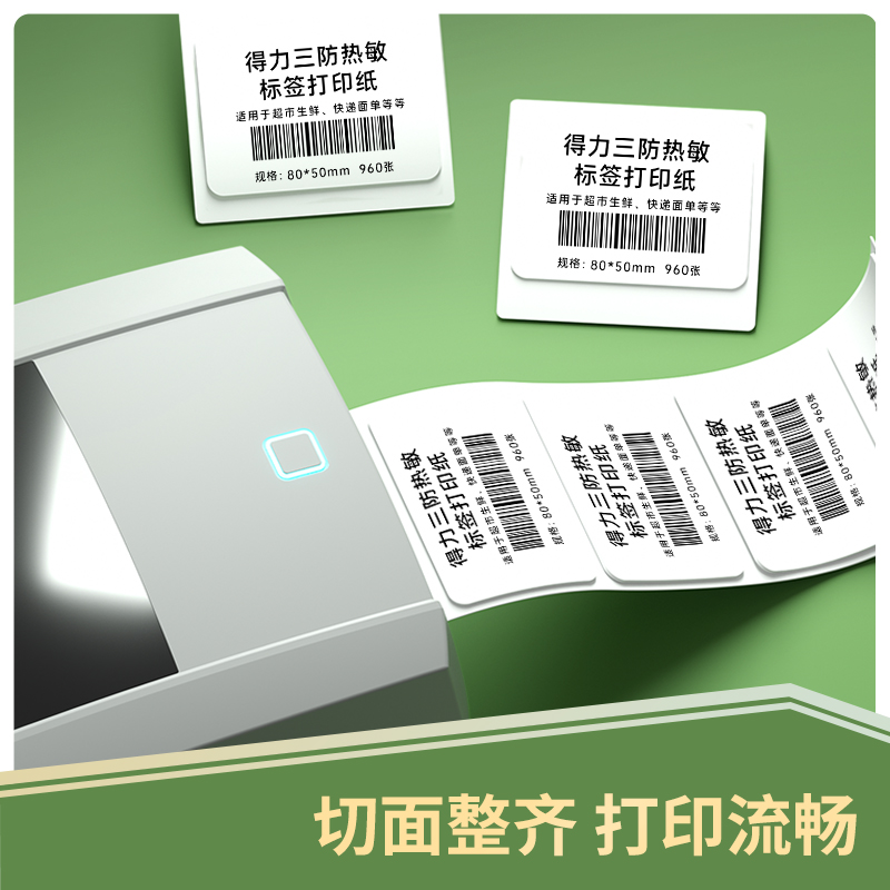 得力 deli 12007 三防热敏标签打印纸 80*50mm 960张/卷 计价单位:卷