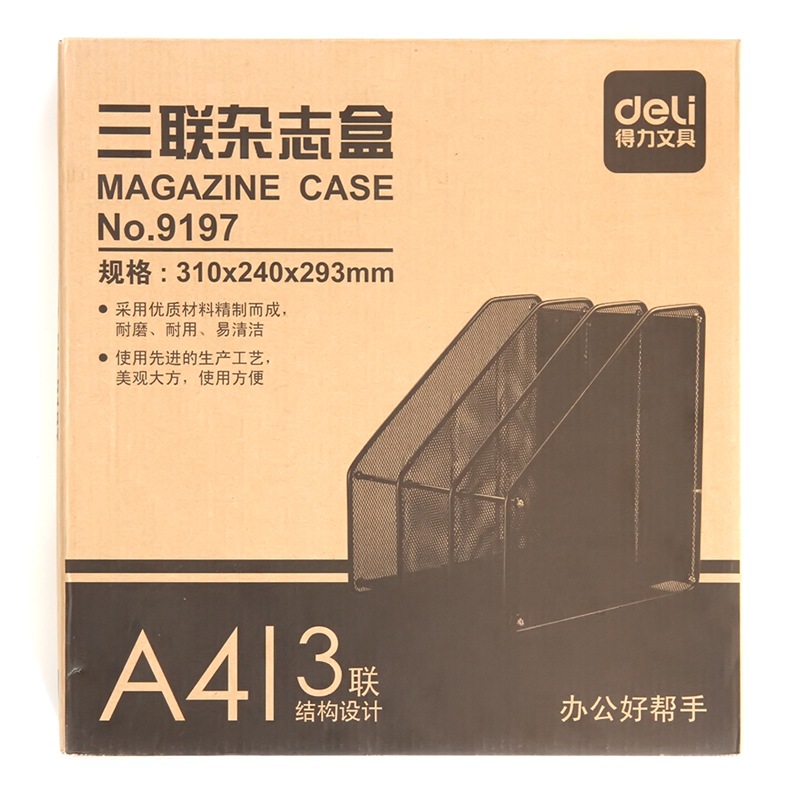 得力 deli 9197 三联 杂志盒 计价单位:个