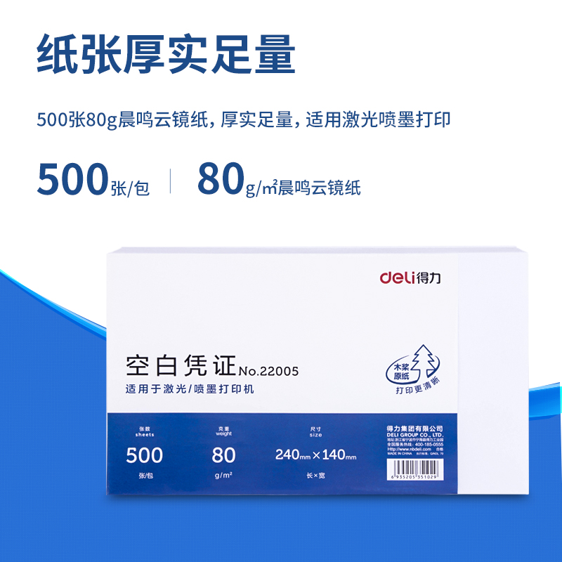 得力 deli 22005 空白凭证纸 80g 240*140mm 500张/包 计价单位:包