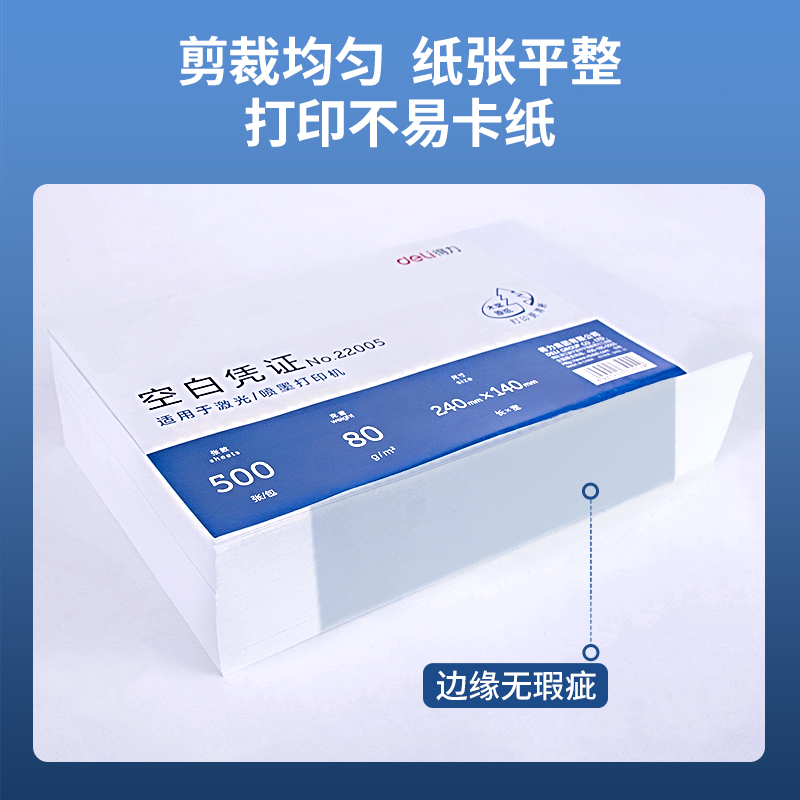得力 deli 22005 空白凭证纸 80g 240*140mm 500张/包 计价单位:包