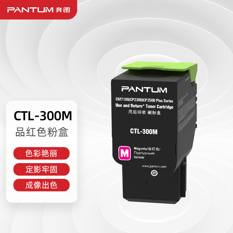 奔图 PANTUM CTL-300M 碳粉盒 红色 1400页 适用于CP2300DN CP2506DN PLUS CM7105DN 计价单位:个