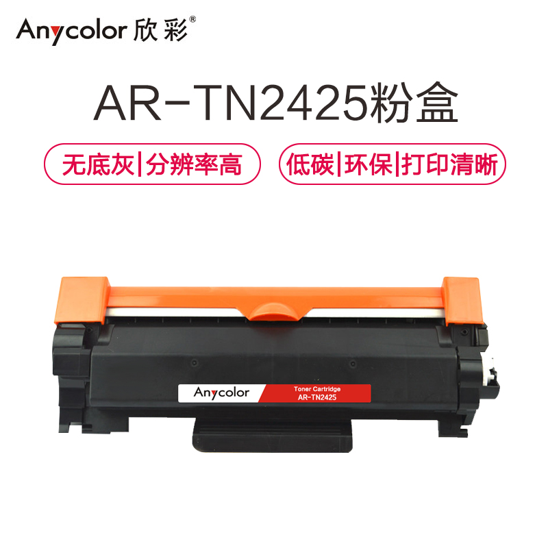 欣彩  AR-TN2425 粉盒 黑色 专业版 适用于兄弟 MFC7895DW DCP7195DW HL2595DW 计价单位:支