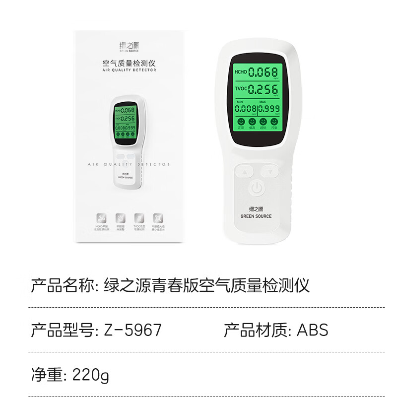 绿之源 GREEN SOURCE Z-5967 甲醛检测仪 青春版 便捷手持 计价单位:台