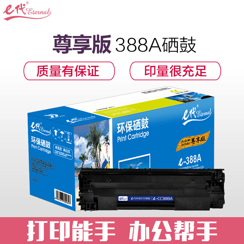 e代  CC388A 硒鼓 黑色 大容量 易加粉 尊享版 适用于惠普hp 88A m1136 p1108 M126a M226DW M1216 p1007 p1008 p1106 计价单位:支