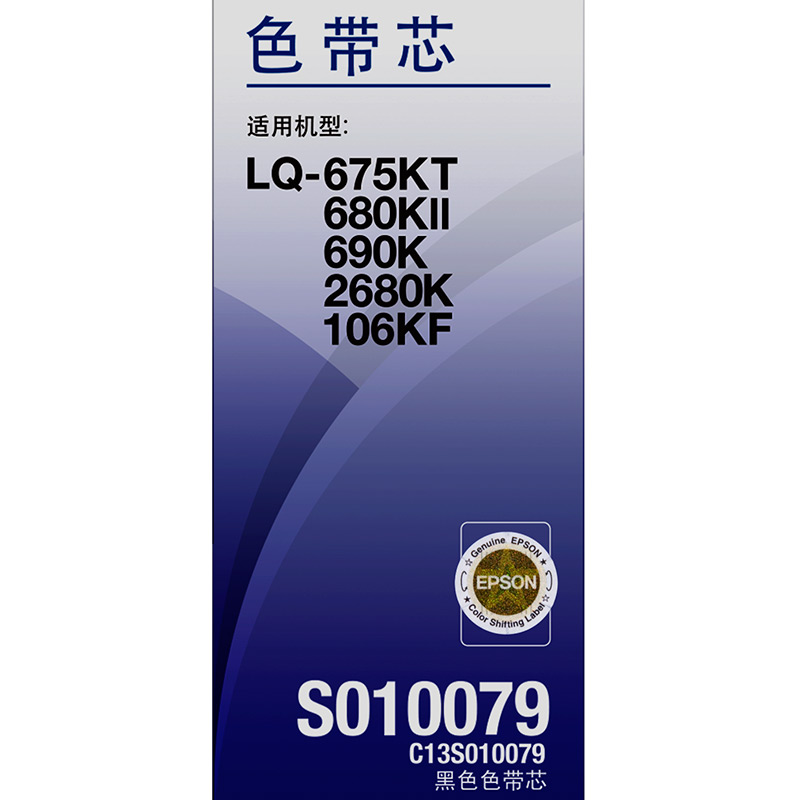 爱普生  C13S010079 黑色色带芯 适用于LQ-2680K 690K 680KII 675KT 计价单位: 支