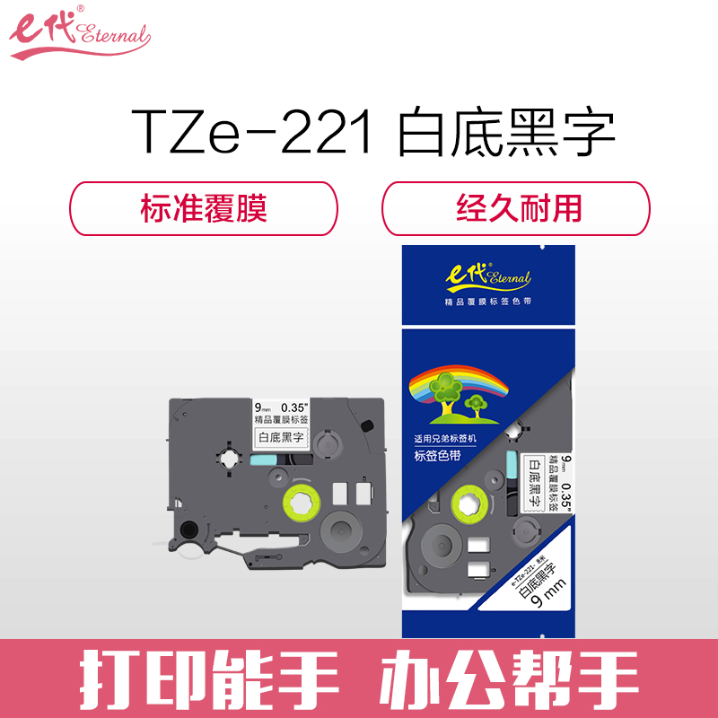 e代经典  TZe-221 标签纸色带 9mm白底黑字 适用PT-D200 PT-D210 PT-2030 PT-2730 PT-9700 PT-9800PCN PT-3600 PT-E100 PT-18RZ PT-P700 计价单位:个