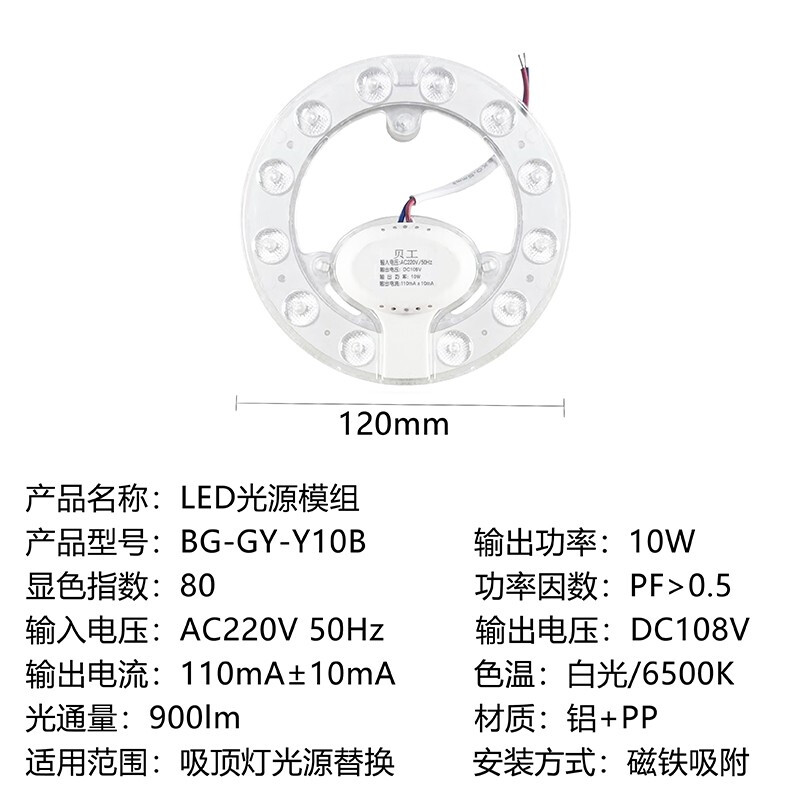 贝工  BG-GY-Y10B LED光源模组 10W 白光 直径120mm 环形模组吸顶灯 计价单位:个