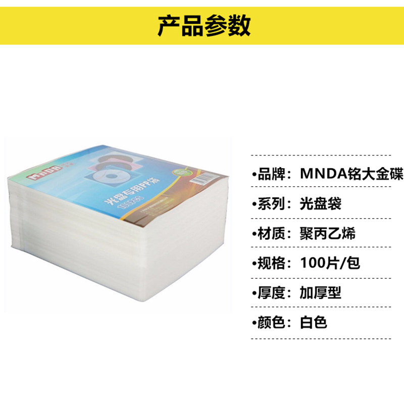 铭大金碟  MDJD-GPD100 光盘专用环保双面装PP袋 加厚装 100片/包 计价单位:包
