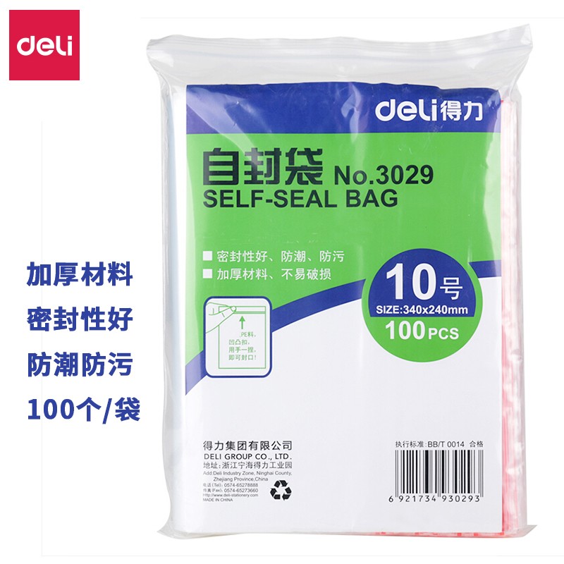 得力 deli 3029 10号自封袋 340*240*0.04mm 100个/包 计价单位:包