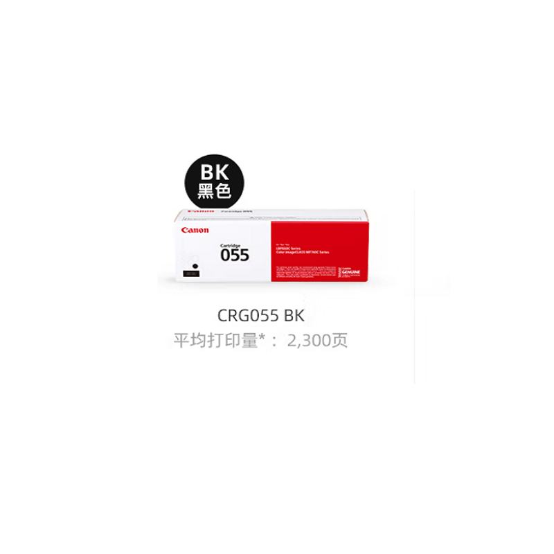 佳能 Canon CRG 055 H BK 硒鼓 黑色 适用机型 MF746Cx MF742Cdw LBP664Cx LBP663Cdw LBP663Cdn 计价单位:支