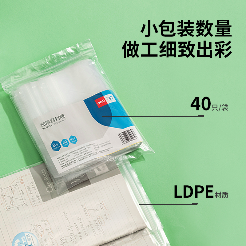 得力 deli 19255 食品自封袋 加厚12丝  9号20*26.5cm 40只/包 计价单位:包 得力 deli 19255 食品自封袋 加厚12丝  9号20*26.5cm 40只/包 计价单位:包