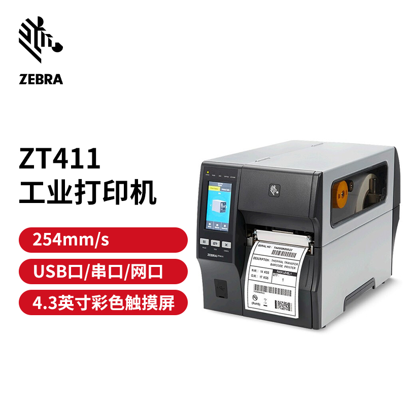 斑马 ZEBRA ZT411 工业级条码标签打印机 300dpi 计价单位:个