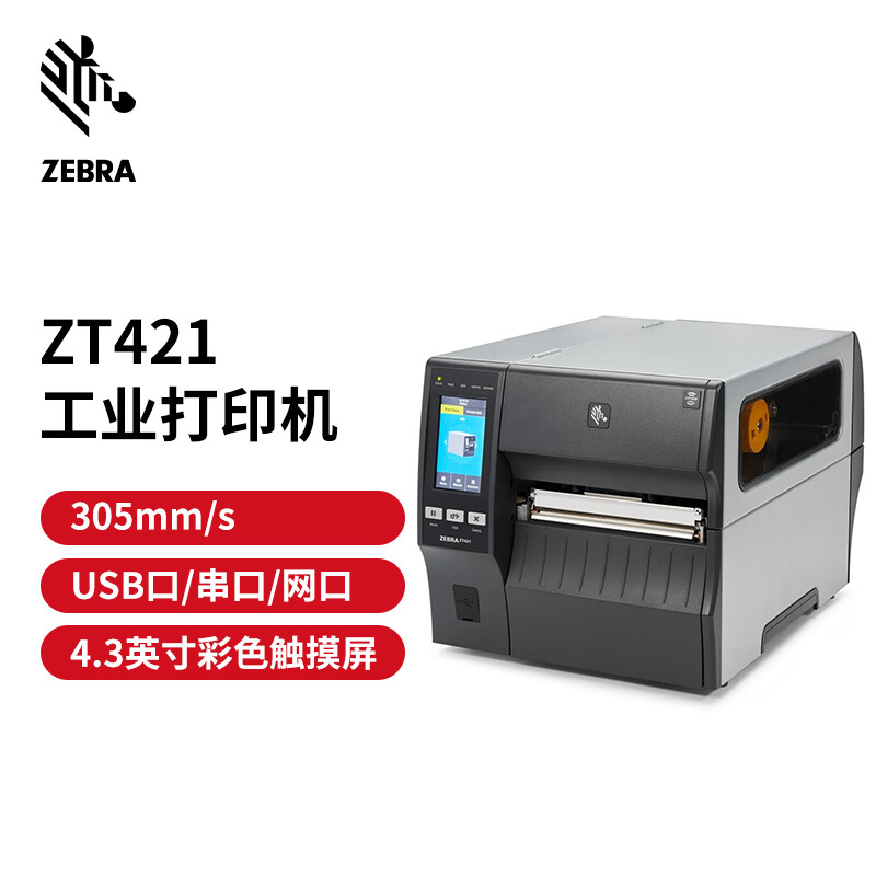 斑马 ZEBRA ZT421 工业型条码打印机 二维码不干胶标签打印机 203dpi 计价单位:台 斑马 ZEBRA ZT421 工业型条码打印机 二维码不干胶标签打印机 203dpi 计价单位:台