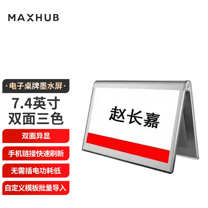 MAXHUB  EC07A 墨水屏电子桌牌 双面 三色 7.4英寸 V型 计价单位:个