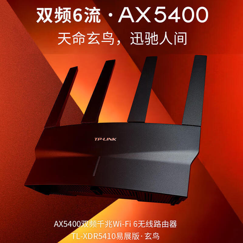 普联 TP-LINK AX5400 千兆无线路由器 WiFi6 5G双频高速网络 XDR5410易展版 计价单位:台
