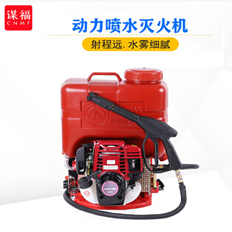 谋福  谋福（CNMF）森林消防高压水系灭火器背负式动力喷水灭火机大容量救援喷水机 背负式动力喷水灭火机大容量救援喷水机 计价单位:台