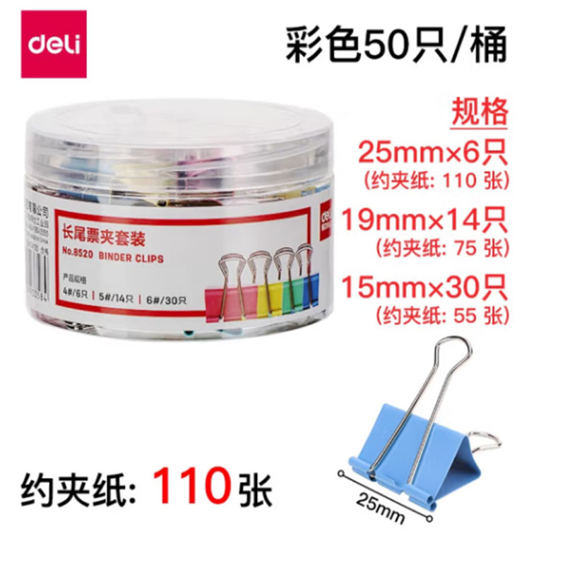 得力 deli 8520 彩色长尾票夹套装 大中小号混装50只/筒  5筒装 计价单位:组