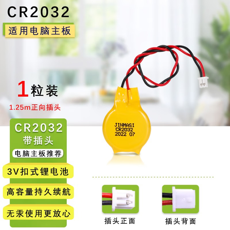 劲玛仕  CR2032 笔记本电脑主板电池 带1.25插头 计价单位:个