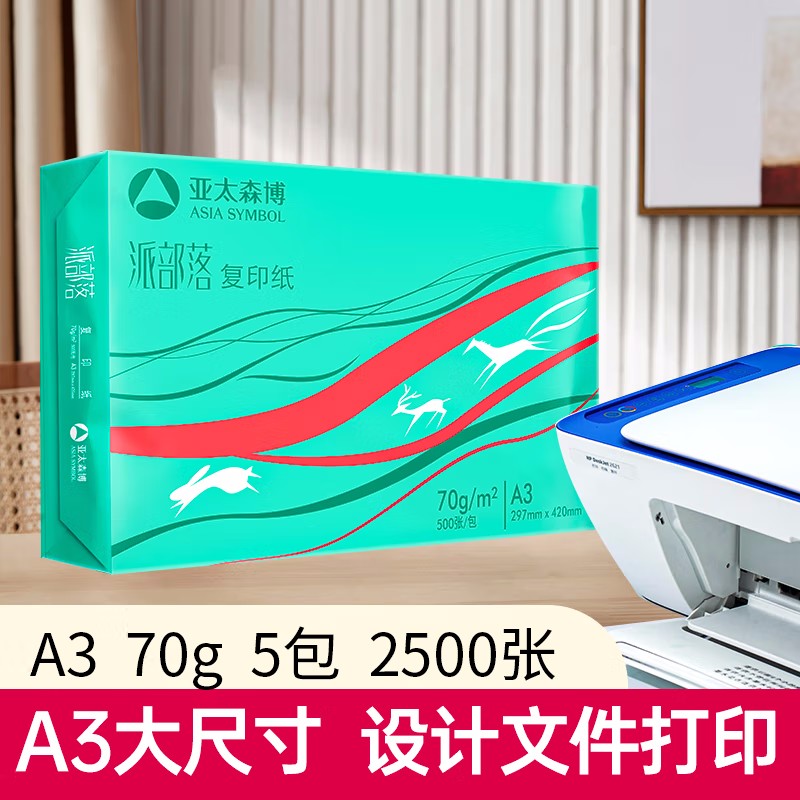 百旺 A3 70g 复印纸 500张/包 5包/箱 2500张 计价单位:箱 百旺 A3 70g 复印纸 500张/包 5包/箱 2500张 计价单位:箱