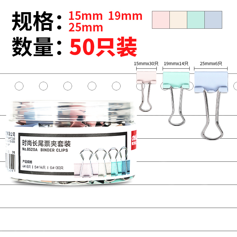 得力 deli 8520A  票夹套装  50只/筒 中号+小号(25mm*6只+19mm*14只+15mm*30只） 计价单位:筒