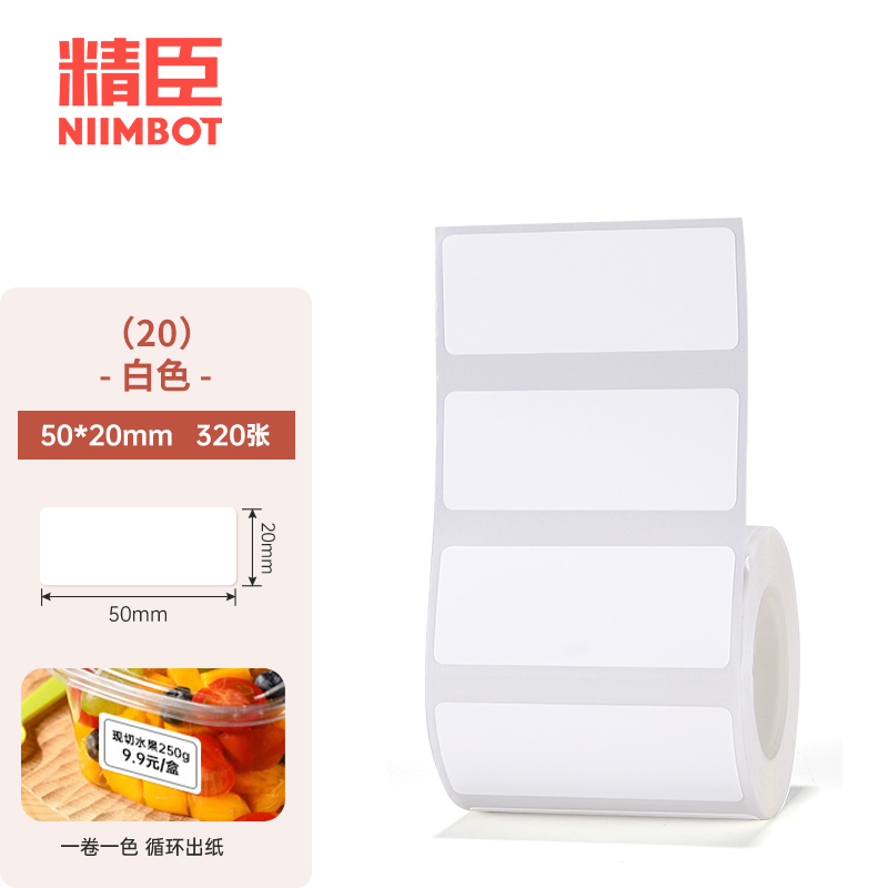 精臣 NIIMBOT 50*20mm 热敏标签纸 320张/卷 适用机型B11 计价单位:卷