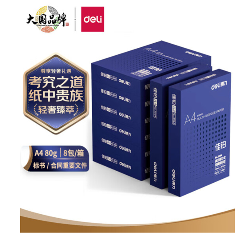 得力 deli 3596 佳铂A4 80g 8包/箱 复印纸 计价单位:箱