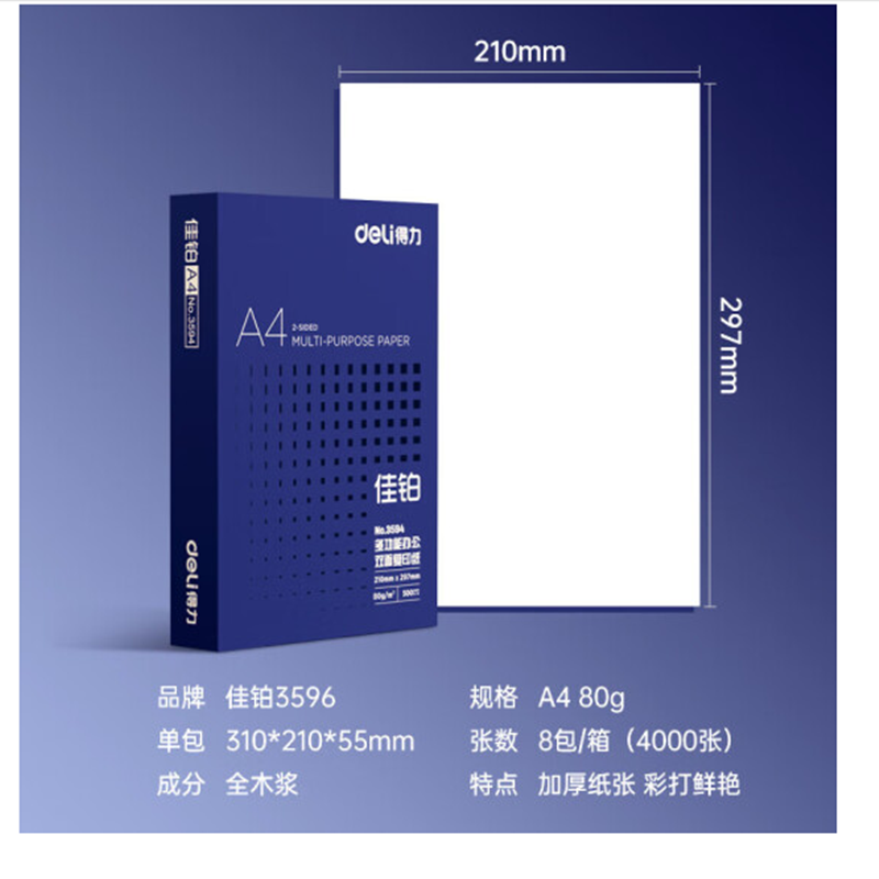 得力 deli 3596 佳铂A4 80g 8包/箱 复印纸 计价单位:箱