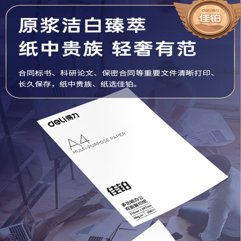 得力 deli 3596 佳铂A4 80g 8包/箱 复印纸 计价单位:箱