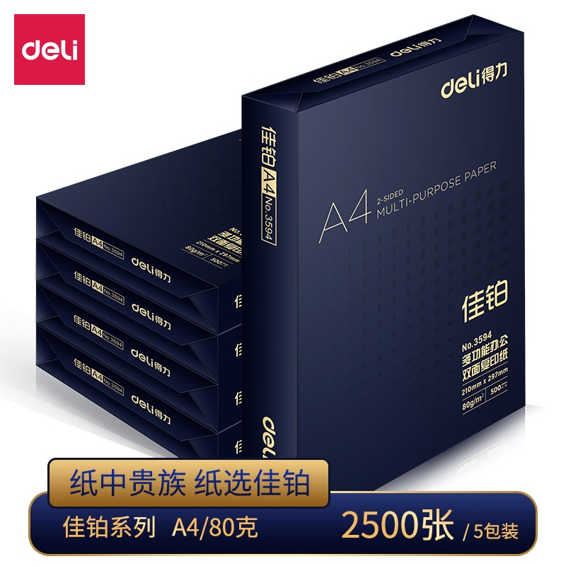 得力 deli 3595 复印纸 佳铂 A4 80g 500张/包 5包/箱 计价单位:包