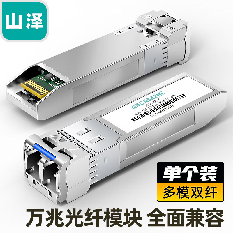 山泽  XSZ-MMWS 光纤模块 10G万兆多模双纤 300米一只 计价单位:个