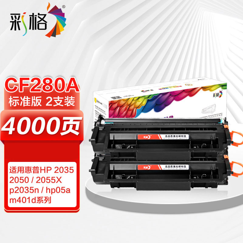 彩格  CE505A/CF280A 硒鼓 2支装 适用惠普m401d hp400 m425dn m401n  计价单位:套