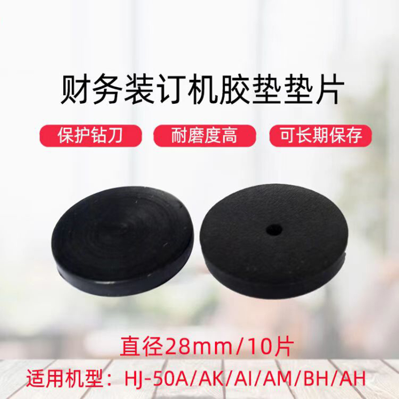 汇金   Φ28mm  装订机刀垫   导电橡胶垫 10片装 计价单位:组
