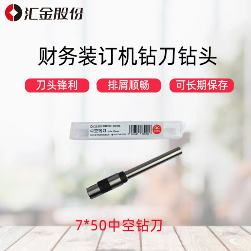 汇金   7*50mm 装订机钻头  打孔机空心钻刀 计价单位:个