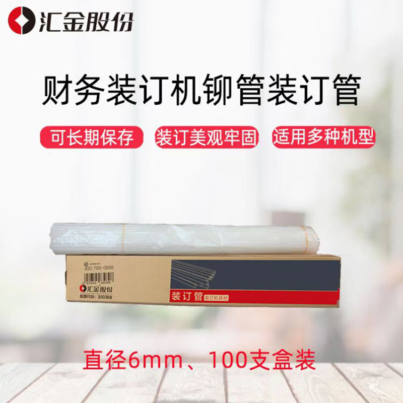 汇金   φ6*500mm 装订机铆管 热熔装订管  100支/装 计价单位:盒