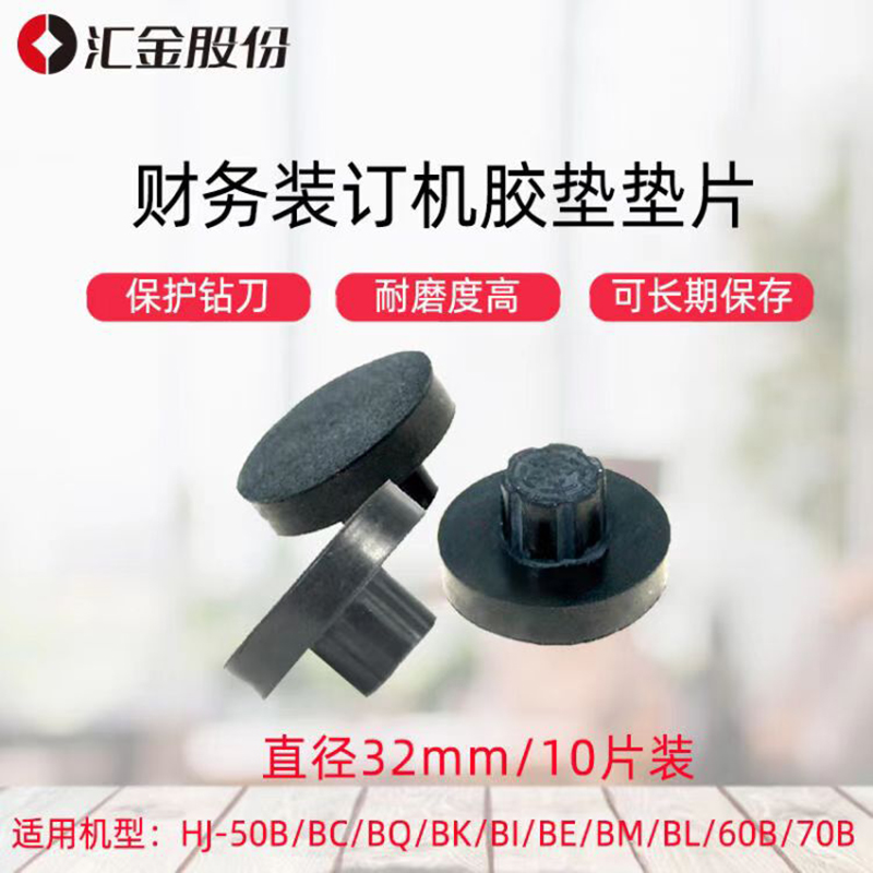汇金   Φ32mm  装订机刀垫   导电橡胶垫 10片装 计价单位:组