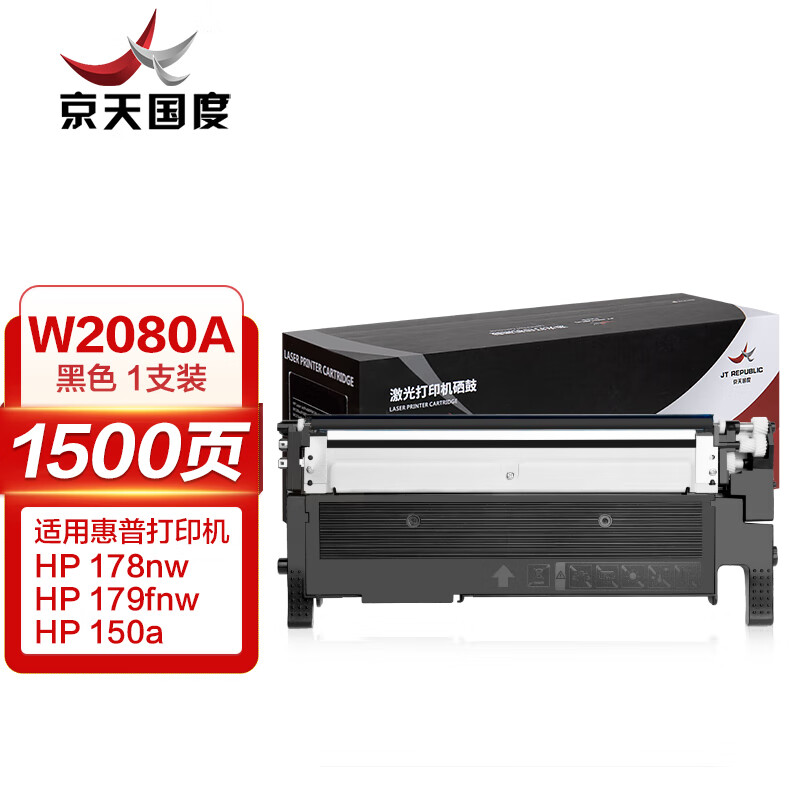 京天国度  W2080A/118 硒鼓 适用：惠普hp178nw hp179fnw 150a 150w 118a w2080a 黑色 计价单位:支