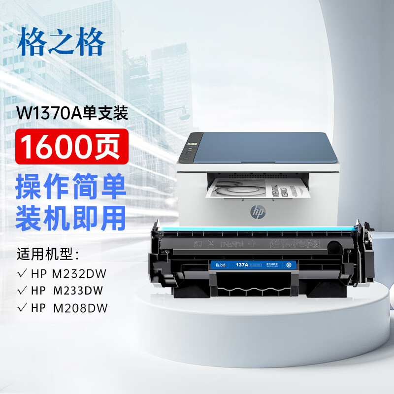 格之格 W1370A 一体式硒鼓 带芯片单支 容量1600页 计价单位:支 格之格 W1370A 一体式硒鼓 带芯片单支 容量1600页 计价单位:支