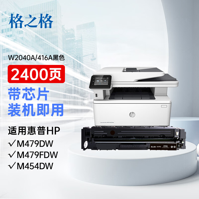 格之格  m479dw 硒鼓 带芯片 适用惠普416a m479fdw m454dw m454dn m454nw m479fnw hp479dw 2100页 黑色 计价单位:个