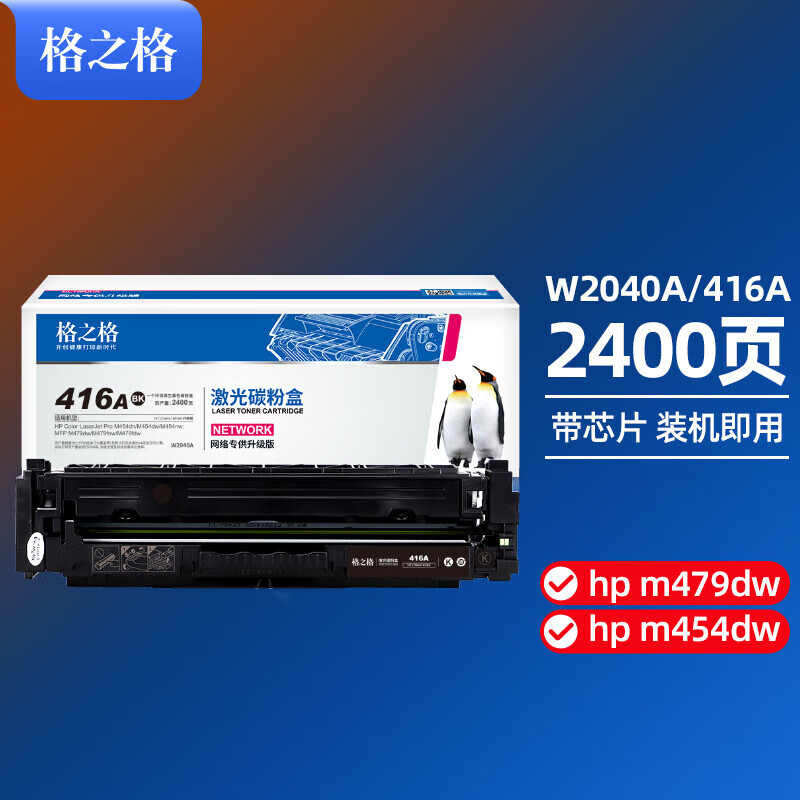 格之格  m479dw 硒鼓 带芯片 适用惠普416a m479fdw m454dw m454dn m454nw m479fnw hp479dw 2100页 黑色 计价单位:个