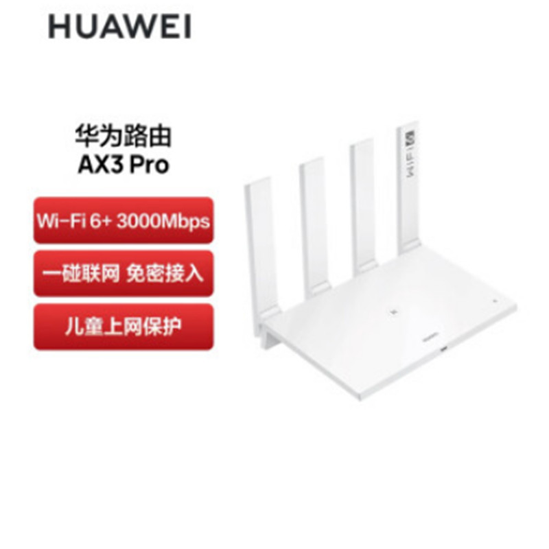 华为 HUAWEI AX3 Pro 千兆路由器  无线路由器 3000M/高速路由/wifi6/多连不卡/无线家用穿墙/智能分频/ 白 计价单位:个 华为 HUAWEI AX3 Pro 千兆路由器  无线路由器 3000M/高速路由/wifi6/多连不卡/无线家用穿墙/智能分频/ 白 计价单位:个